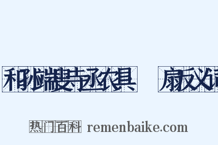 和孙端叟寺丞农具·飏扇反义词是什么意思的图片